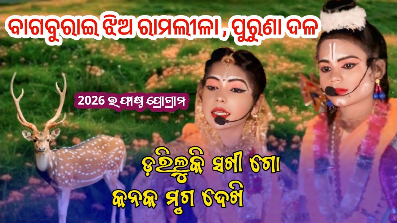 ଡ଼ରିଲୁକି ସଖୀ ଗୋ କନକ ମୃଗ ଦେଖି || bag burai jhia Ram lila  || Sita chori ramlila bagburai kalahandi 