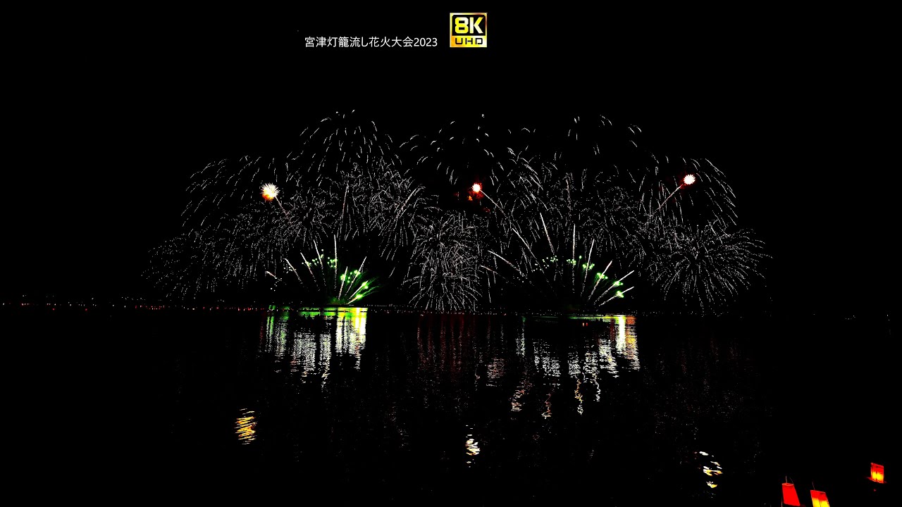 宮津燈籠流し花火大会 2023【8K】