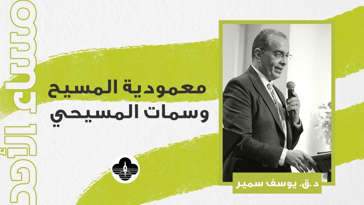 معمودية المسيح وسمات المسيحي - د. ق. يوسف سمير - مساء الأحد ١٨ يناير ٢٠٢٦