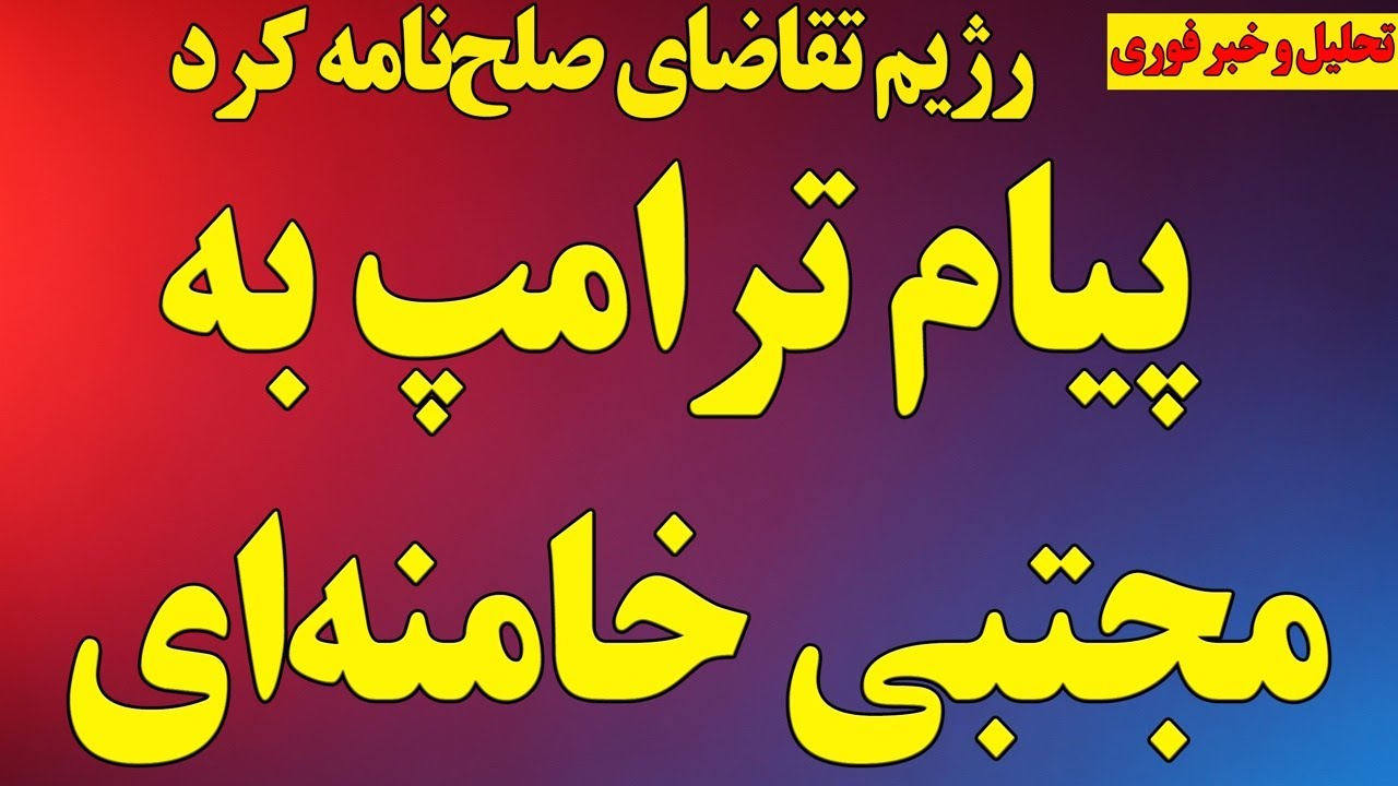 پیام ترامپ به مجتبی خامنه&zwnj;ای/ رژیم تقاضای صلح&zwnj;نامه کرد