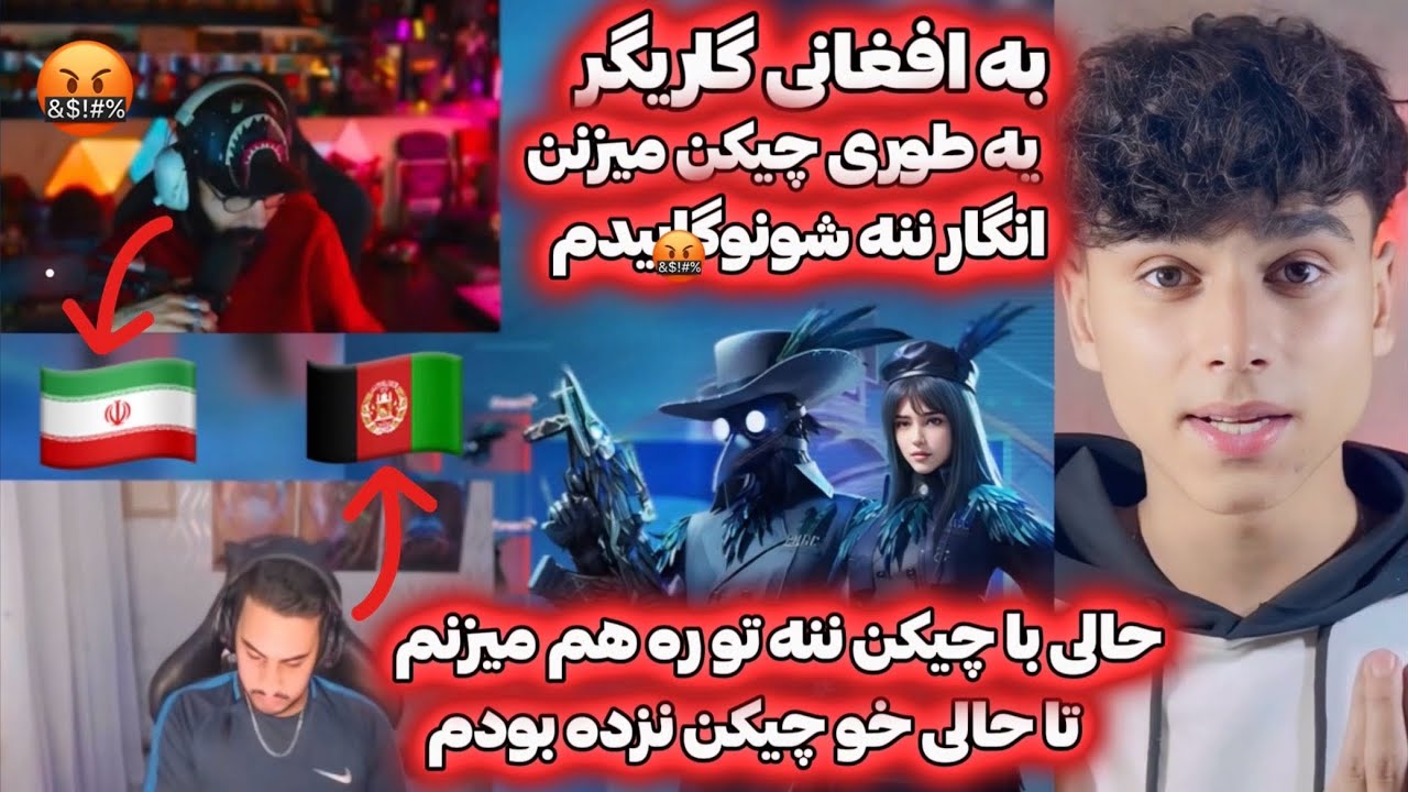 خشم گوچی به خاطر توهین استریمر ایرانی سر مسابقه چکن