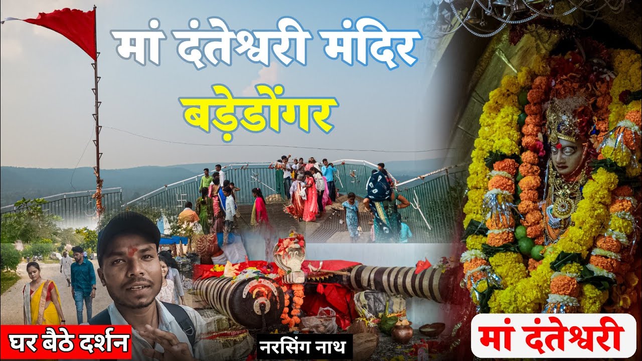 मां दंतेश्वरी मंदिर बड़े डोंगर | Maa Danteshwari Mandir Badedongar | Maa Danteshwari | Raju YouTuber