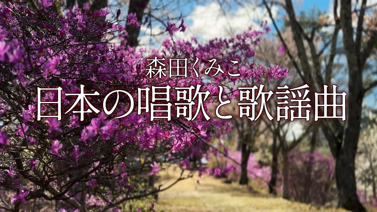 日本の唱歌と歌謡曲  by森田くみこ（春夏秋冬メドレー）