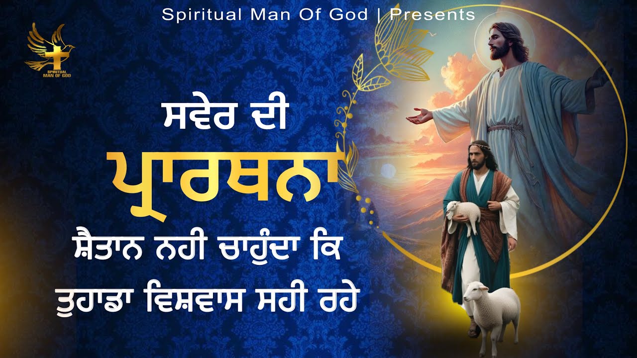 Morning Prayer | ਸ਼ੈਤਾਨ ਨਹੀਂ ਚਾਹੁੰਦਾ ਕਿ ਤੁਹਾਡਾ ਵਿਸ਼ਵਾਸ ਸਹੀ ਰਹੇ | Spiritual Man Of God | Bible Study
