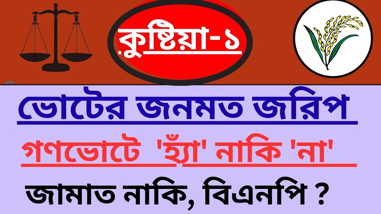 কুষ্টিয়া-১ আসন, দৌলতপুর উপজেলার  জনমত জরিপ ও গণভোট ফলাফল দেখুন।  kustia-1 asoner jorip & gonovot .
