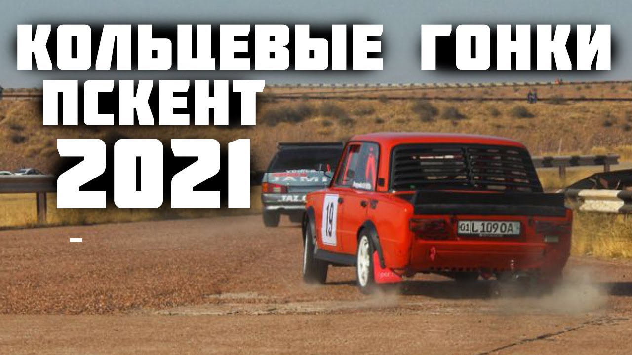 Обзор КОЛЬЦЕВЫЕ ГОНКИ 2021 #poygapskent #osipyanmotors #ladaring
