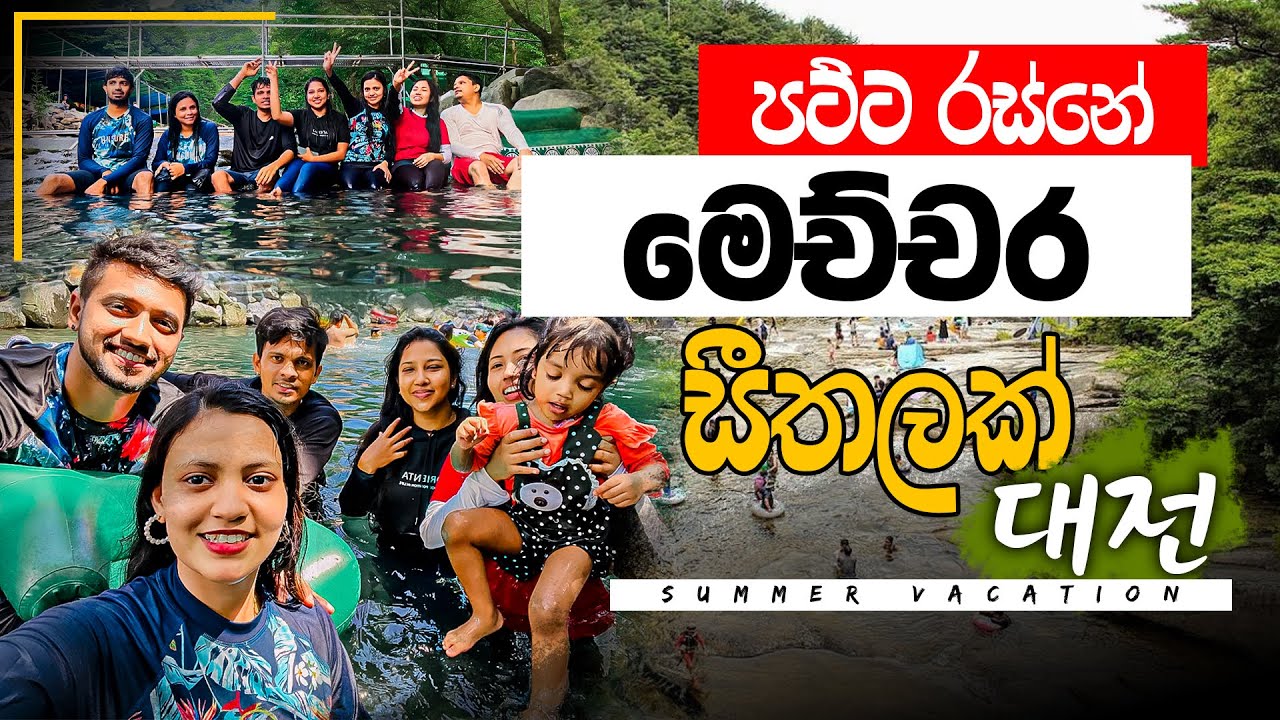 කොරියාවේ Summer නිවාඩුවේ දවසක් Korean life Sinhala | Summer vlog | South Korea vlog Sinhala