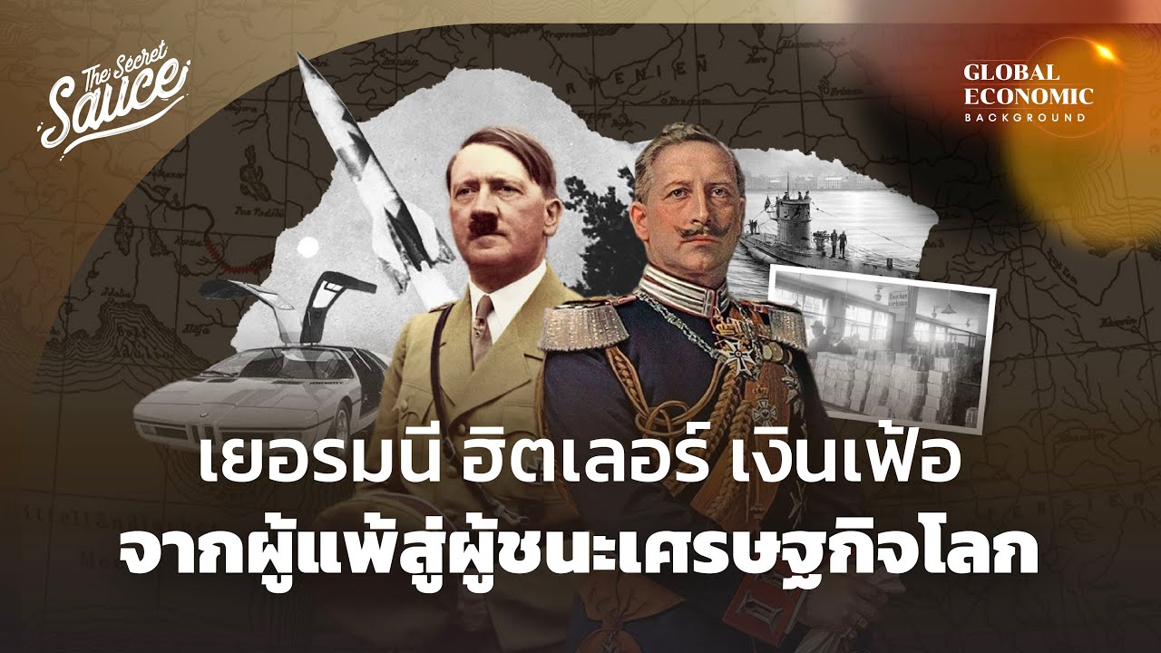 เยอรมัน ฮิตเลอร์ เงินเฟ้อจากผู้แพ้สู่ผู้ชนะเศรษฐกิจโลก | Global Economic Background EP.10