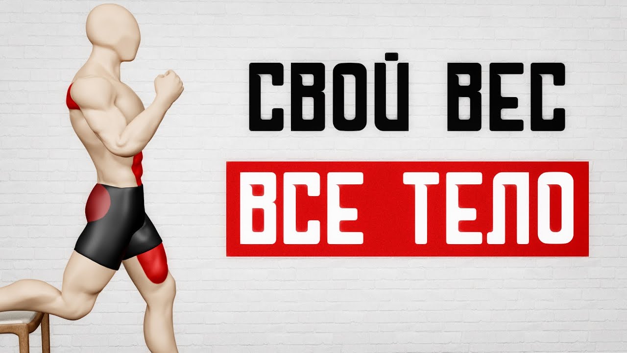 ЛУЧШИЕ УПРАЖНЕНИЯ С СОБСТВЕННЫМ ВЕСОМ!