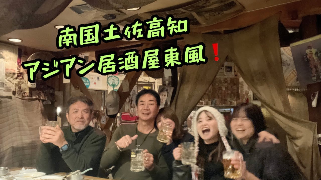 高知のアジアン居酒屋「東風トンプー」