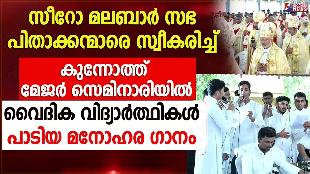 കുന്നോത്ത് സെമിനാരിയിൽ വൈദിക വിദ്യാർത്ഥികൾ പാടിയ മനോഹര ഗാനം|THALASSERY ARCHDIOCESE| SONG|GOODNESS TV