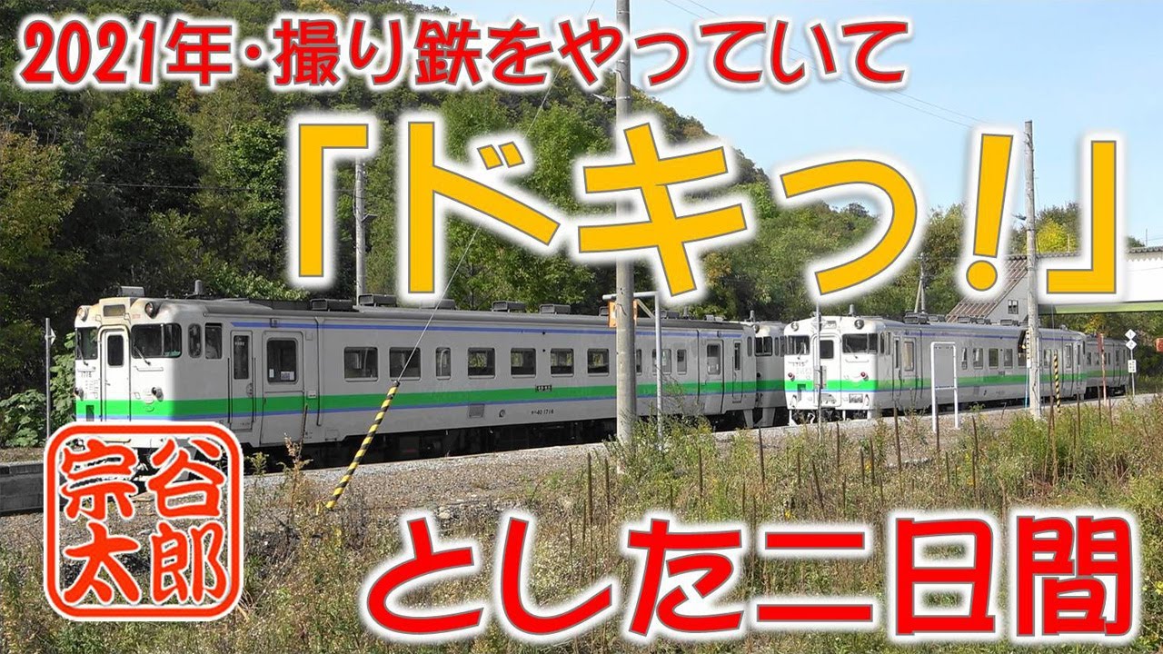 【キハ40】2021年に一番「ドキっ？」とした二日間！？(^_^;)