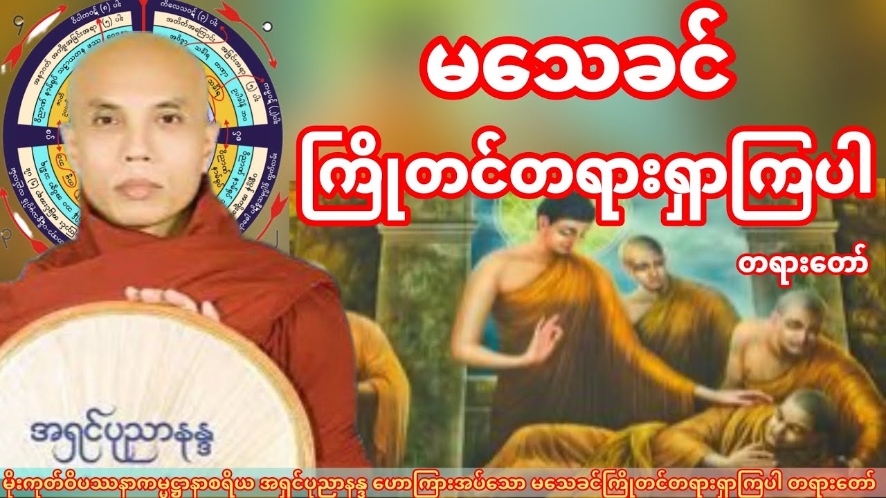မသေခင်ကြိုတင်တရားရှာကြပါ တရားတော် (မိုးကုတ်ဝိပဿနာကမ္မဋ္ဌာနာစရိယ အရှင်ပုညာနန္ဒ)