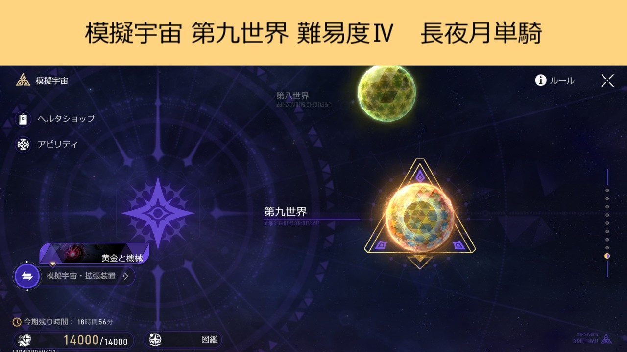 崩壊：スターレイル　長夜月単騎で模擬宇宙 第九世界(難易度Ⅳ)　7:38