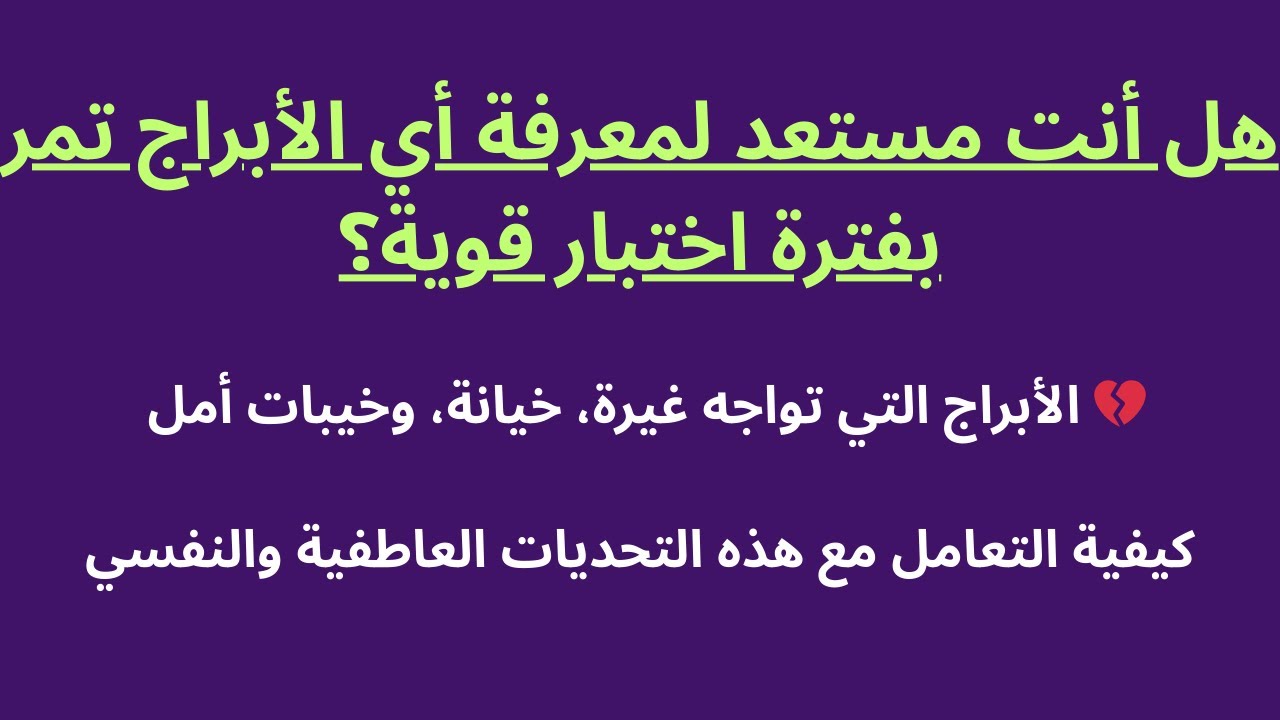 غيرة، خيانة، أو خيبة أمل… هذه الأبراج تحت الاختبار 💔🔮