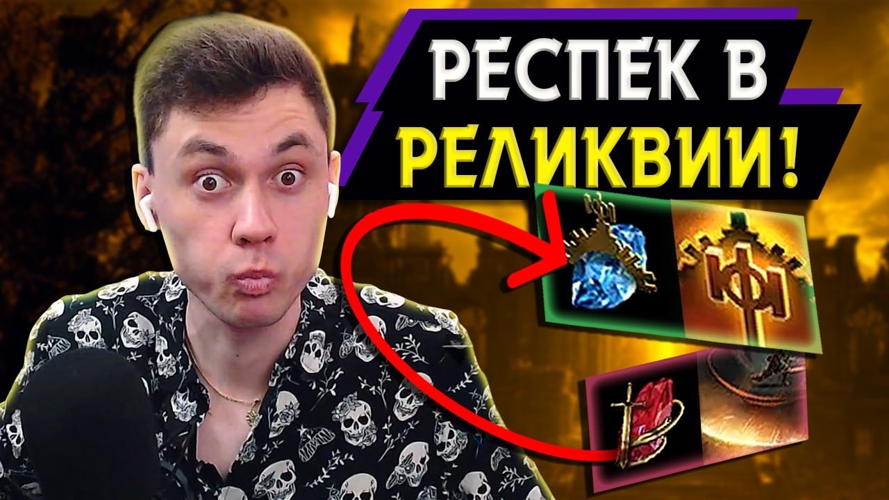 КОЛОССАЛЬНАЯ РАЗНИЦА после РЕСПЕКА! - РЕЛИКВИИ после ПОТРОШЕНИЯ ПРОСТО КАЙФ! - ПоЕ Некромант 3.28