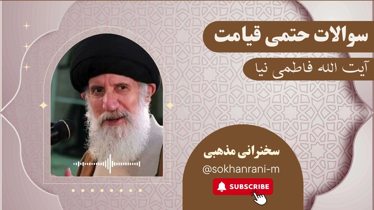 سوالات حتمی قیامت
