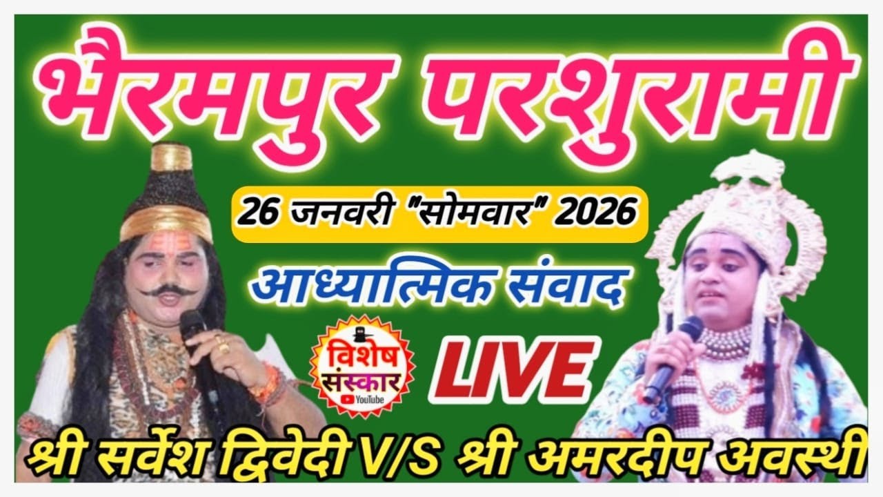 🔴LIVE #भैरमपुर_परशुरामी || श्री सर्वेश द्विवेदी V/S श्री अमरदीप अवस्थी के बीच #आध्यात्मिक_संवाद ||