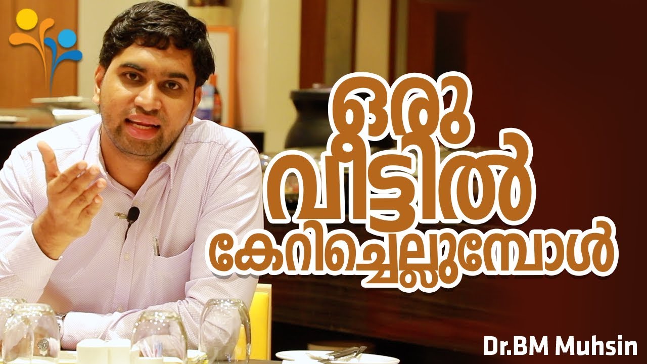മറ്റുള്ളവരുടെ  വീട്ടിൽ  പ്രവേശിക്കുമ്പോൾ  നിങ്ങൾ  ഇങ്ങനെയാണോ ?-Dr.BM Muhsin-Happy Life TV