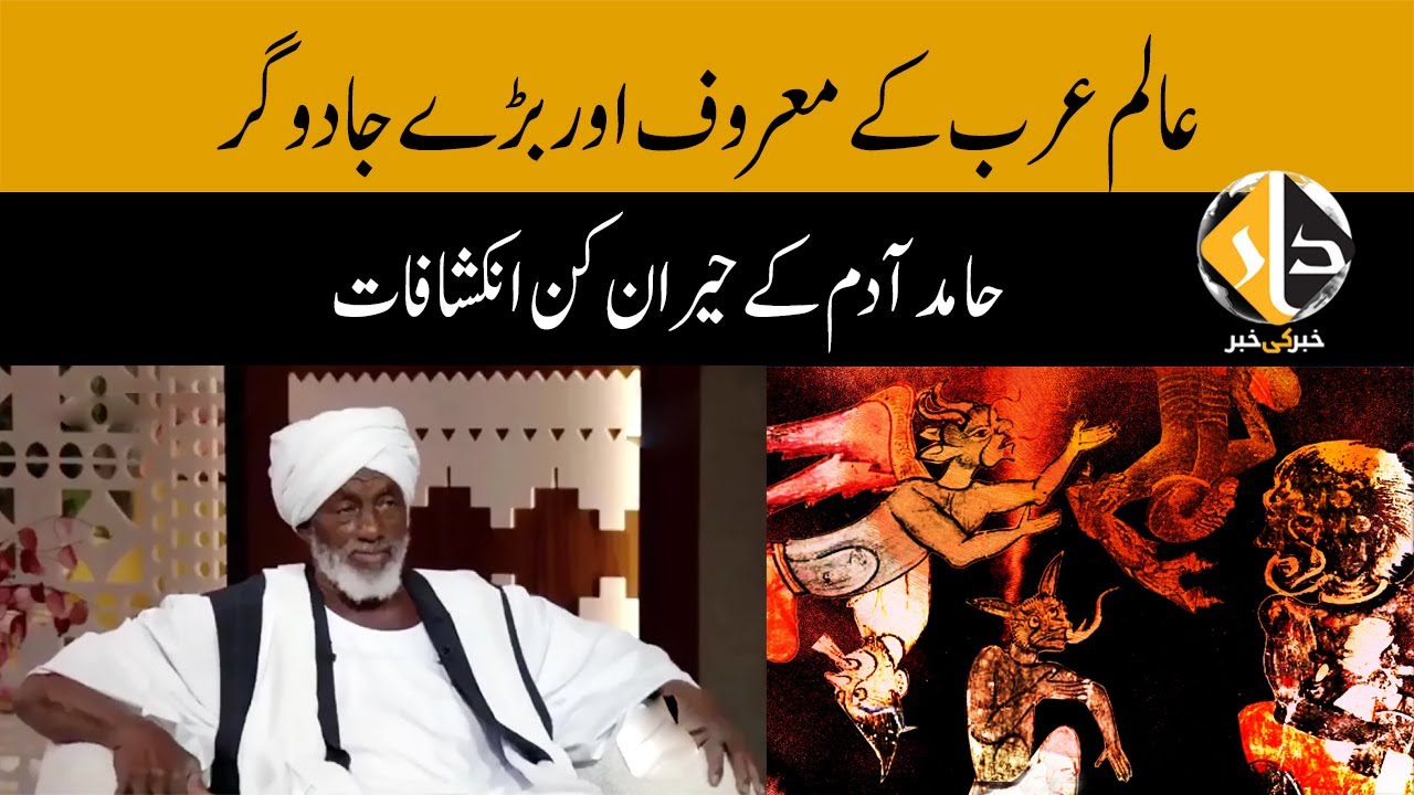 Big Arab Magician Hamid Adams Story in URDU
