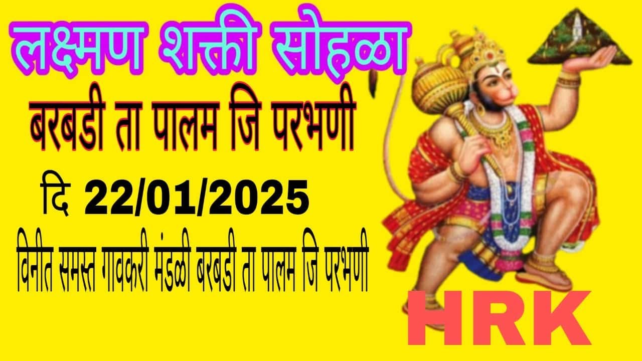 🔴2लक्ष्मण शक्ती सोहळा बरबडी (गुरव) ता. पालम जि. परभणी 025🔴