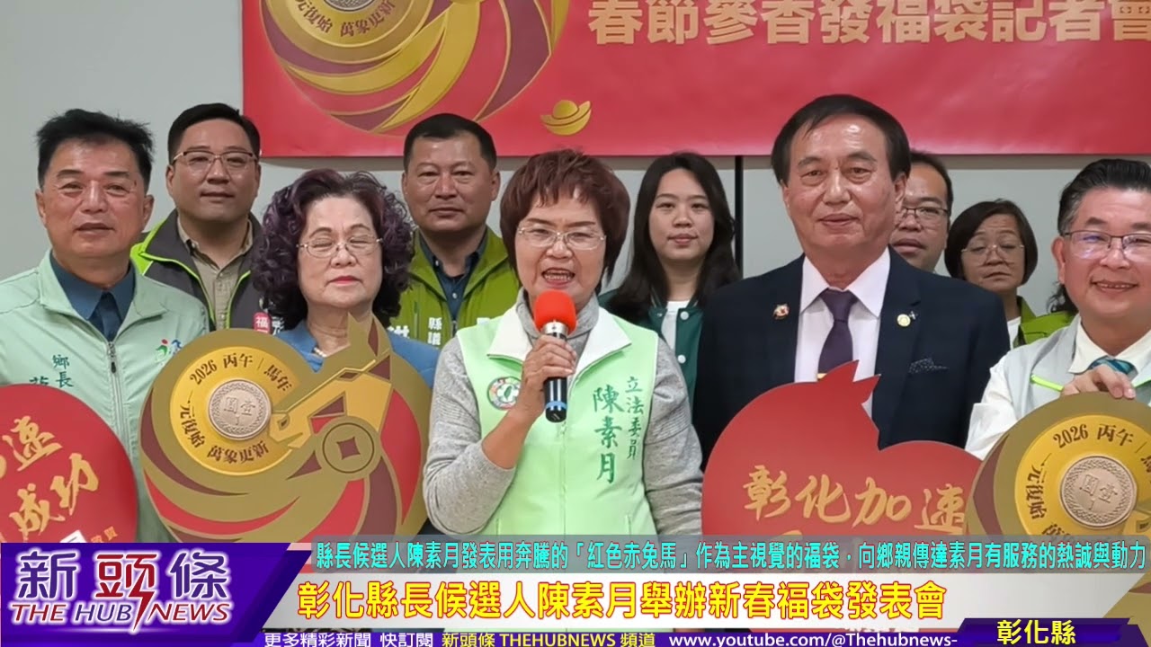彰化縣長候選人陳素月舉辦新春福袋發表會