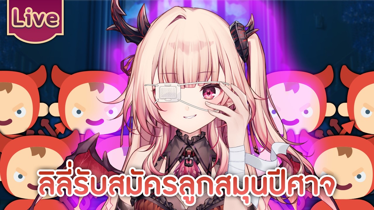 ลิลี่มารับสมัครลูกสมุนปีศาจ