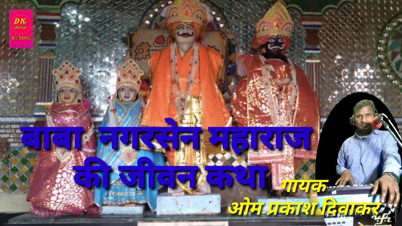 बाबा नगर सेन महाराज की जीवन कथा गायक ओमप्रकाश दिवाकर  रिकॉर्डिंग डीके स्टूडियो कुंडोल