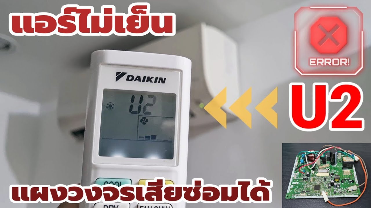 ⚠️ Error code U2 🥵 #แอร์ไม่เย็น มีแต่ลม #แอร์ไดกิ้น ซ่อมแผงวงจรคอยล์ร้อนได้เอง | ช่างสามัญประจำบ้าน