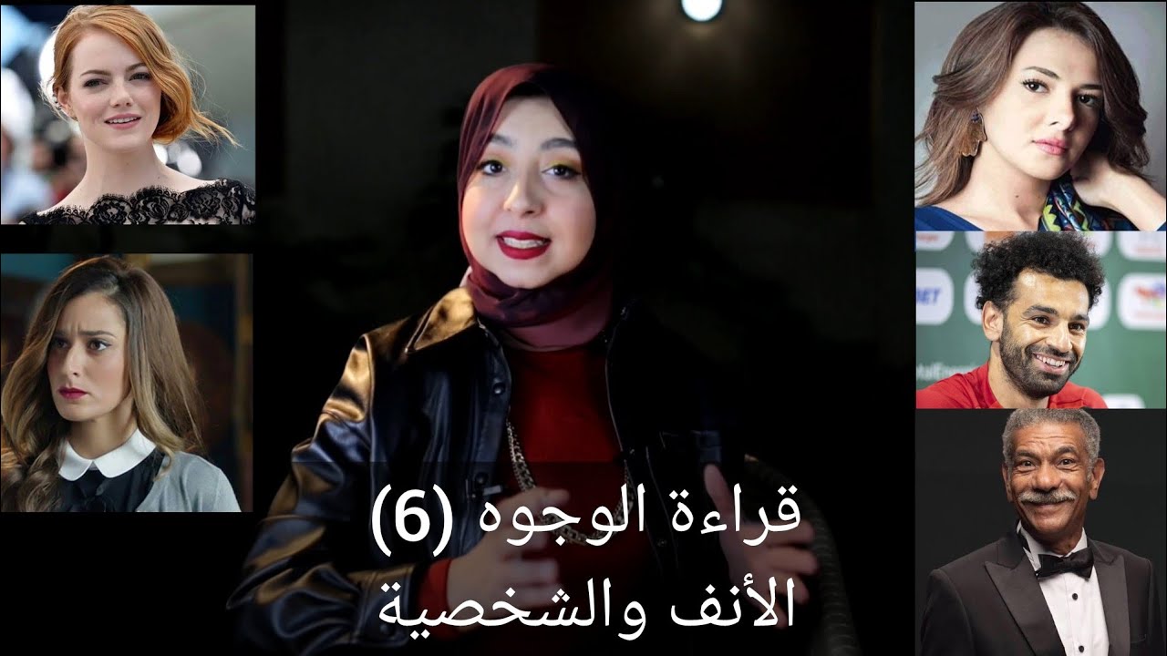 علم الفراسة و قراءة الوجوه (الحلقة السادسة) الأنف | تحليل الشخصية