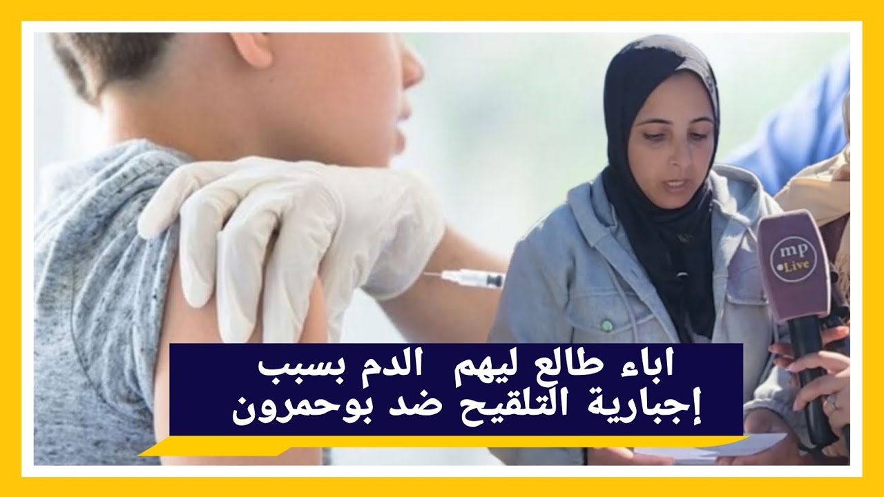 اباء طالع ليهم  الدم بسبب إجبارية التلقيح ضد بوحمرون