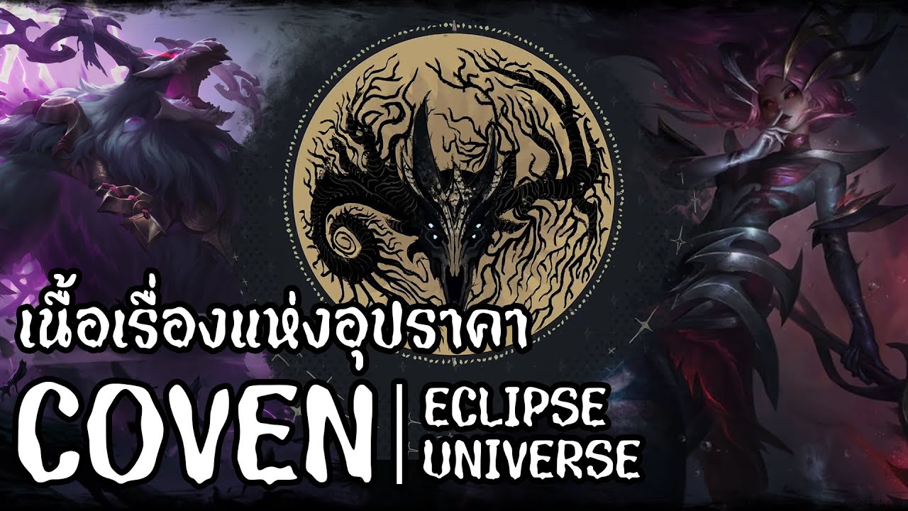[League of Legends] เนื้อเรื่องของแม่มด ทวยเทพ และอุปราคา | Eclipse Universe