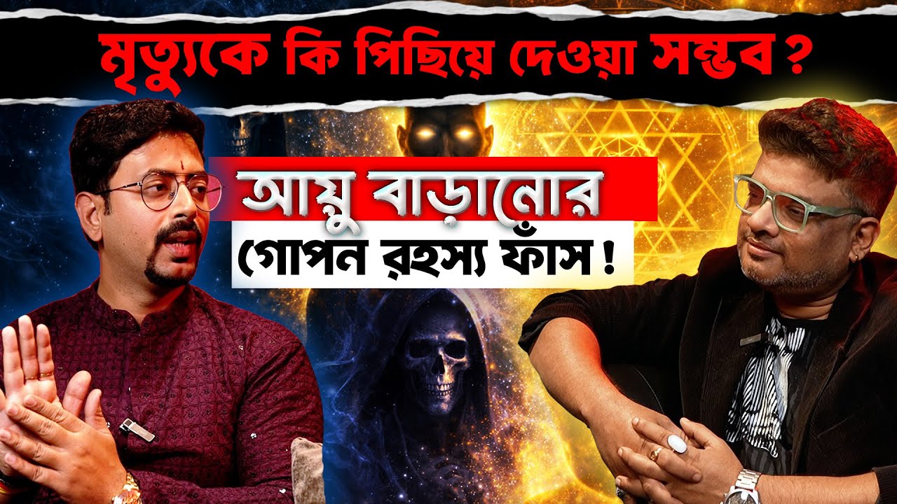 মৃত্যুকে কি পিছিয়ে দেওয়া সম্ভব ? | SATYAJIT | Podcast with Malay |  @alternateviewss ​
