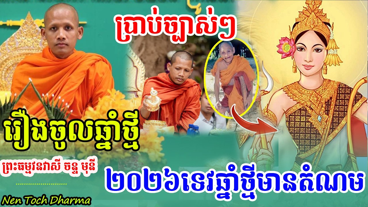 រដូវចូលឆ្នាំថ្មី២០២៦មហាសង្ក្រាន្តផ្តាំហើយផ្តាំទៀត ,ដោយព្រះអង្គចន្ទ មុនី,