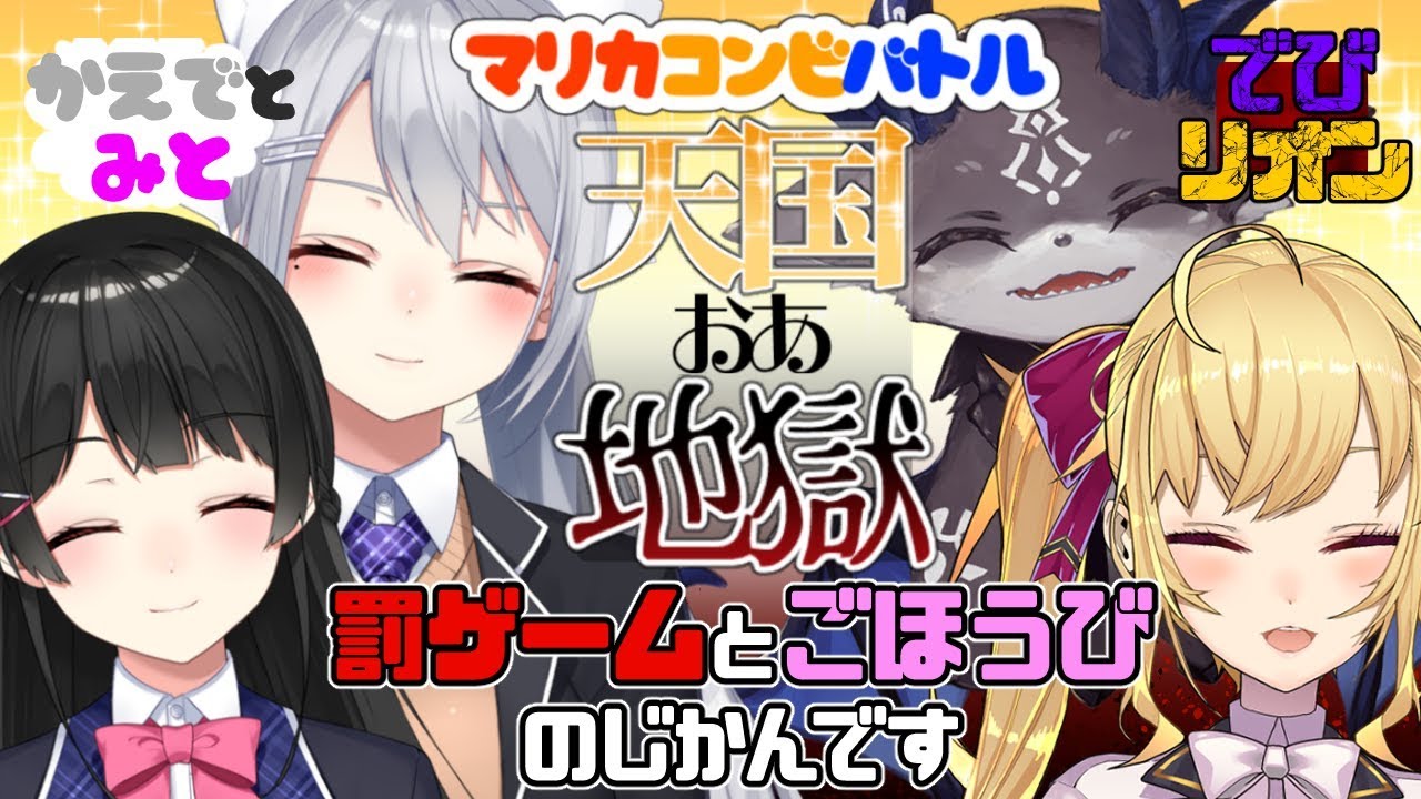 【かえでとみとVSでびリオン】罰ゲームとご褒美たいむ！【にじさんじ】