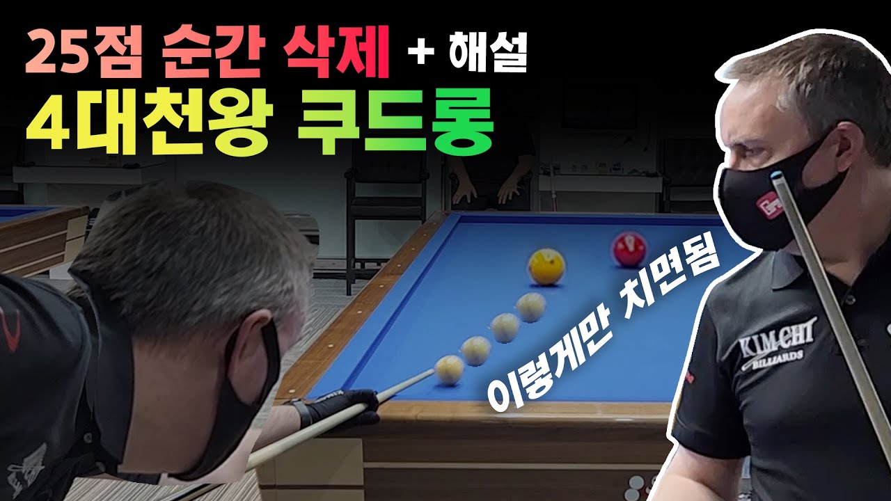 쿠드롱은 당구 이렇게 칩니다 +해설