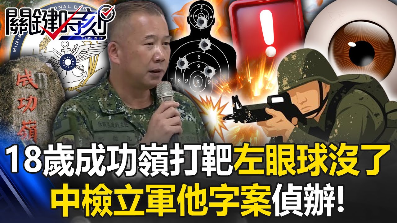 原因成謎！18歲成功嶺新兵打靶「左眼球沒了」 中檢立「軍他」字案偵辦！？【關鍵時刻】@ebcCTime