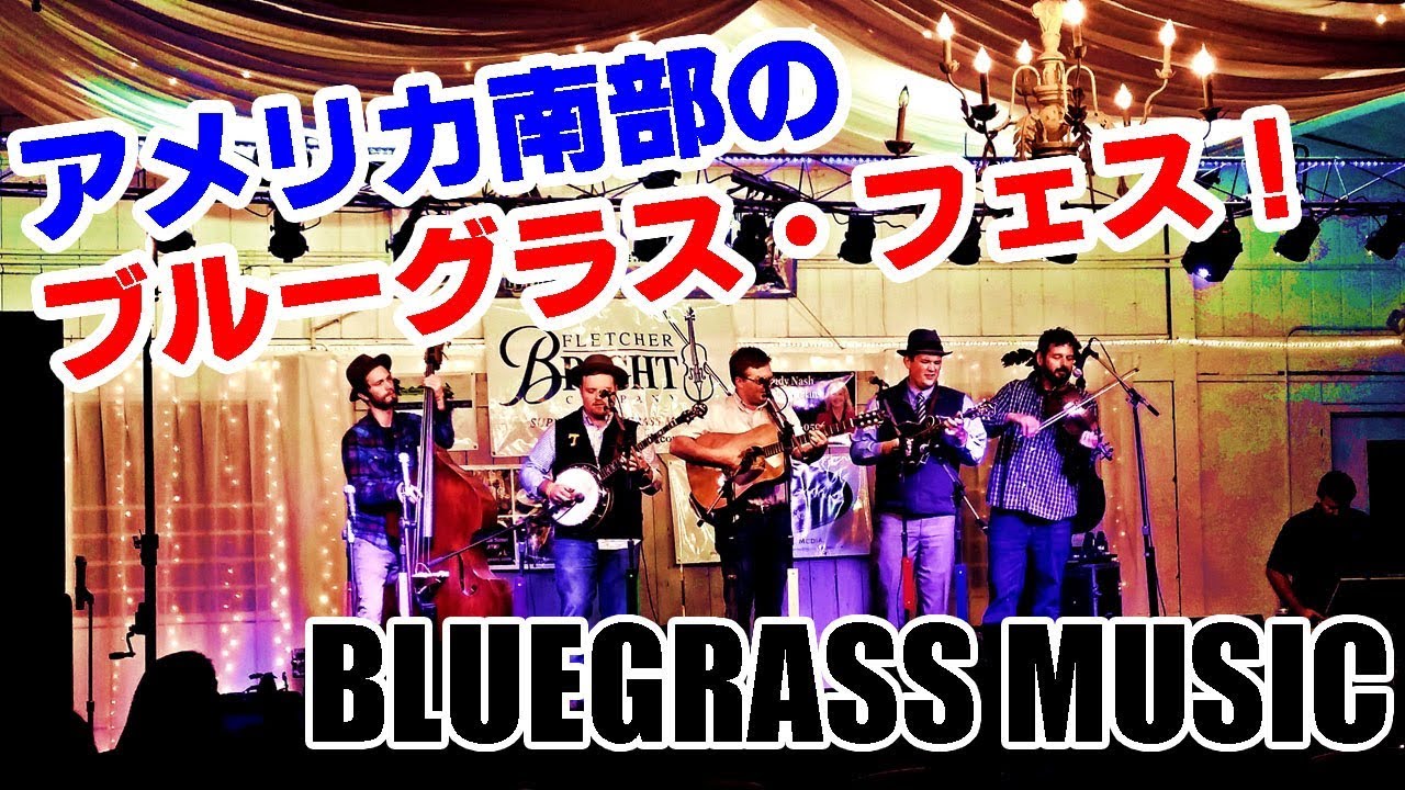 音楽と言えば南部！アメリカのブルーグラス・フェス！【字幕付】
