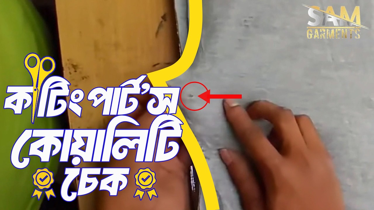 কাটিং কোয়ালিটি কাজ কি/ cutting quality kaj ki / cut panel checking