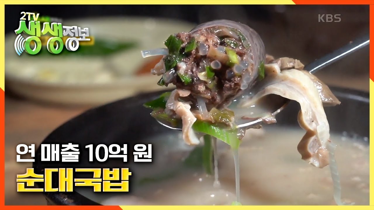 [2TV 생생정보] 연매출 10억의 진하고 깔끔한 20년 전통 순대국밥 KBS 20201214 방송