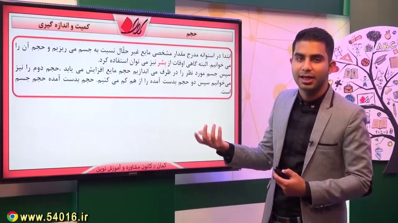 فیزیک هفتم - کمیت و اندازه گیری - حجم