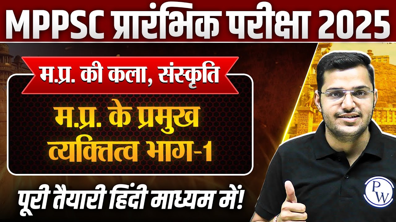 MPPSC Prelims 2025 MP Art & Culture | म.प्र. के प्रमुख व्यक्तित्व Part-1 | MP GK for MPPSC Pre 2025
