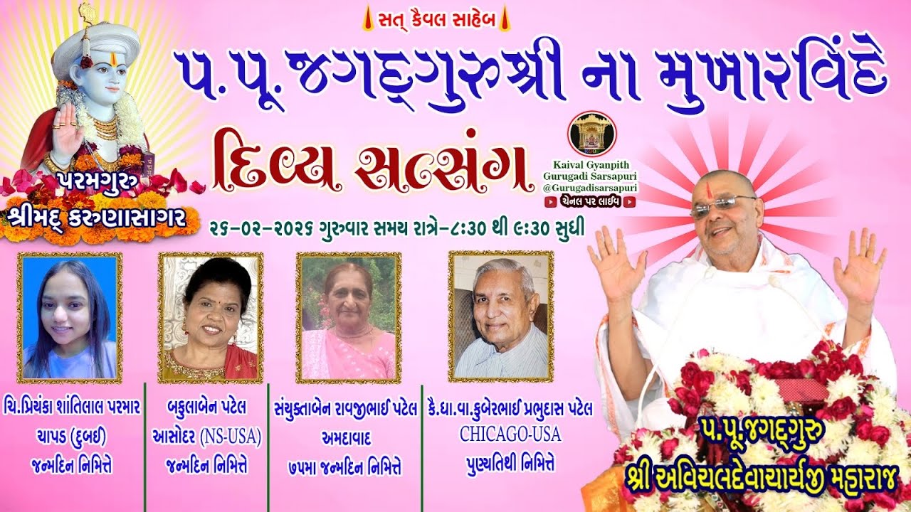 26 Feb '26 ગુરૂવાર, કૈવલજ્ઞાન દાન યજ્ઞ અંતર્ગત સિદ્ધાંત બાવની ગ્રંથ કથા