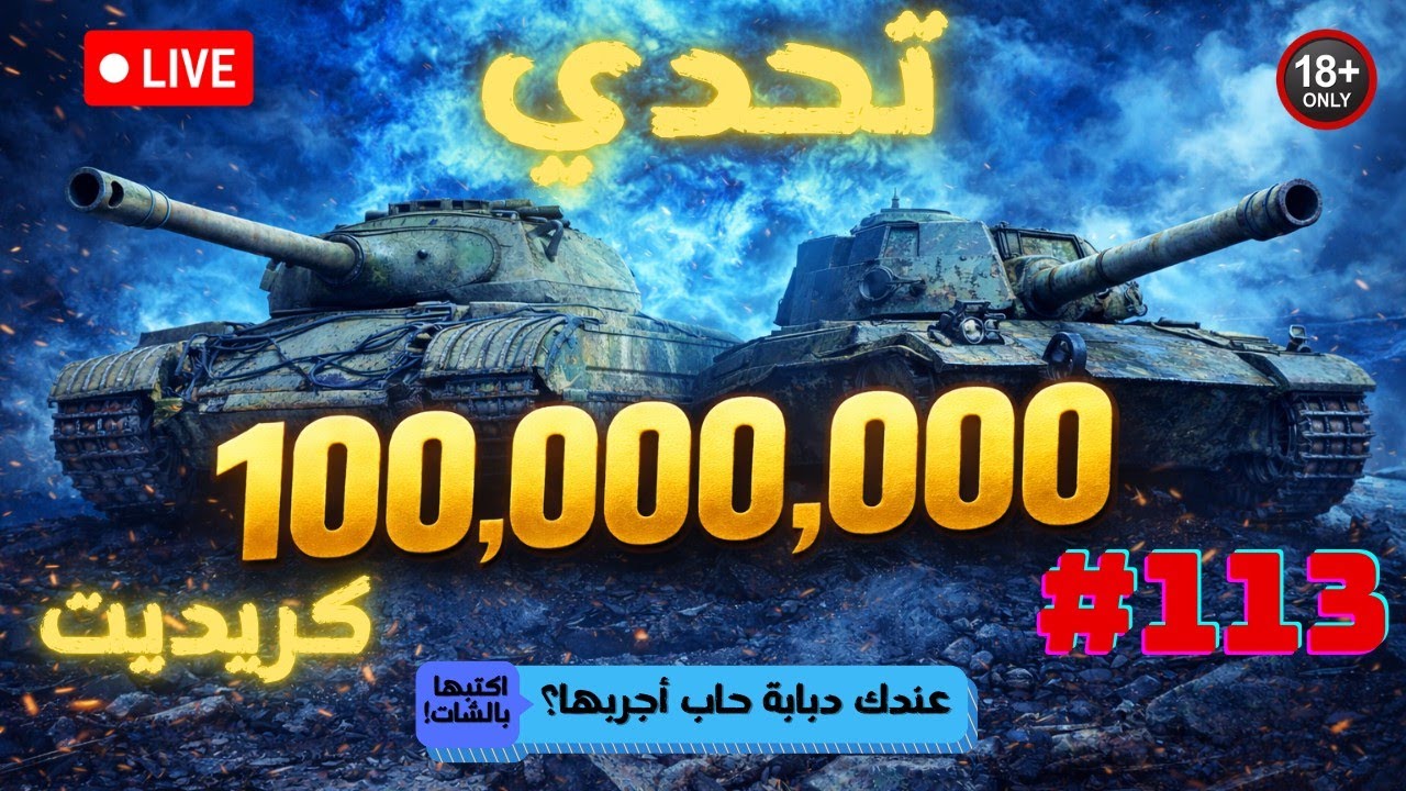 🔴 بث مباشر #113 | الهدف قدامنا! 💰 نكمّل تحدي الـ 100 مليون كريديت | بريميوم فقط