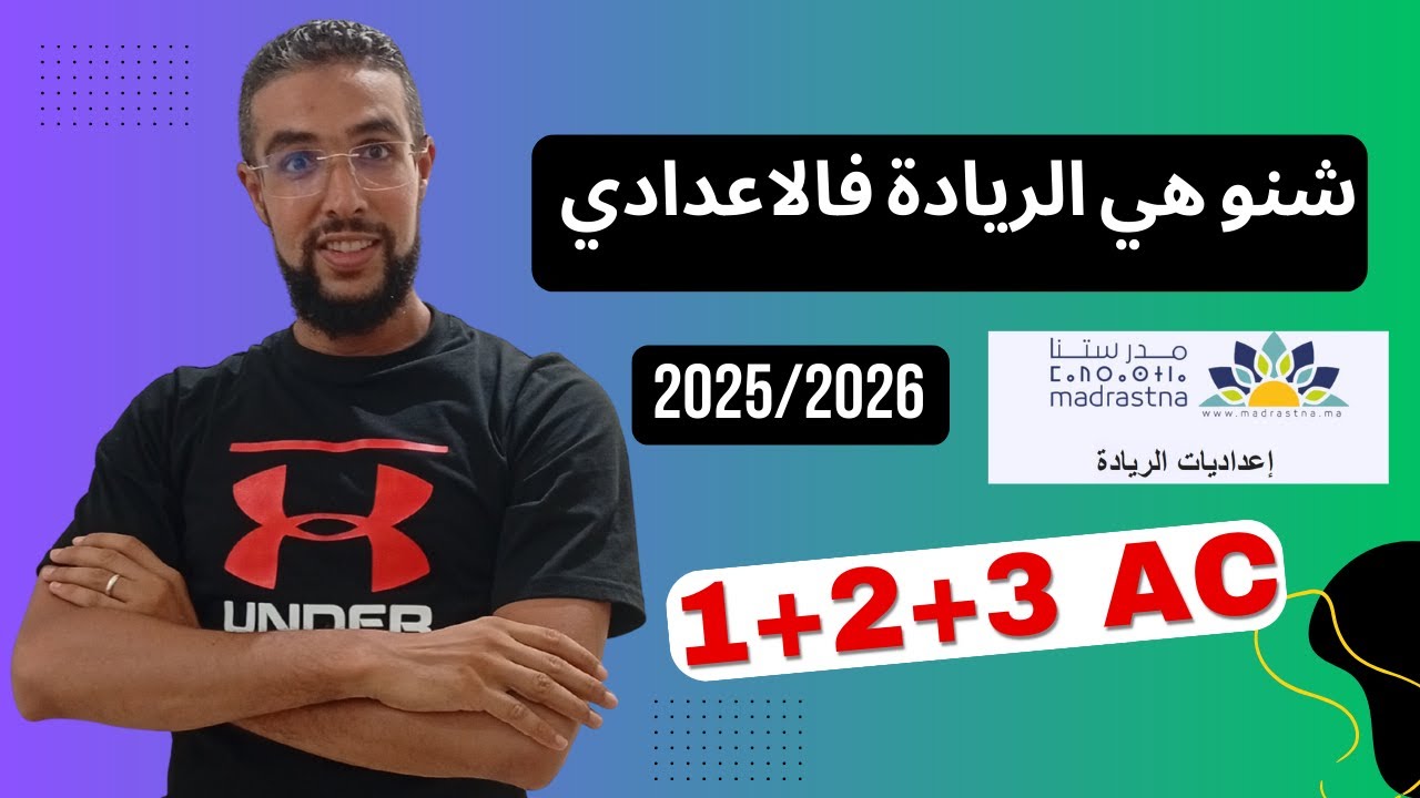 الرائز التشخيصي في إعداديات الريادة 2025/2026 كيفاش دوز التقييم بنجاح؟ استعداد قوي لموسم دراسي متميز