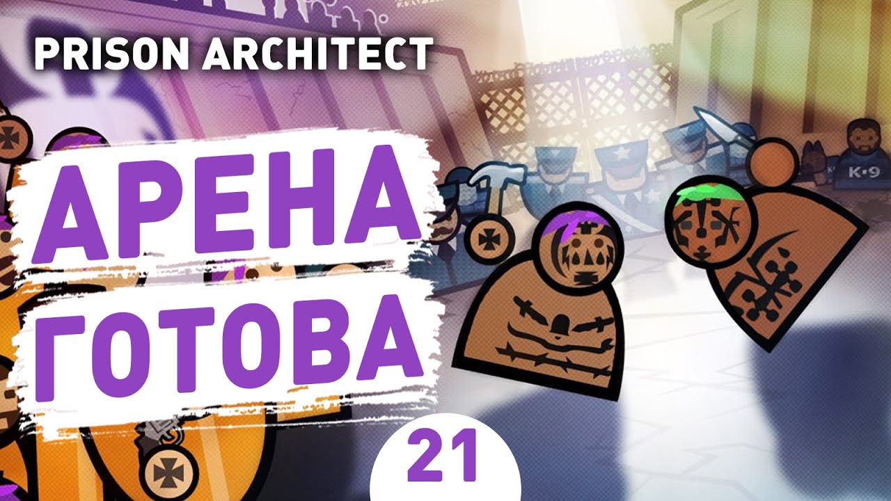 АРЕНА ГОТОВА! - #21 PRISON ARCHITECT ISLAND BOUND ПРОХОЖДЕНИЕ