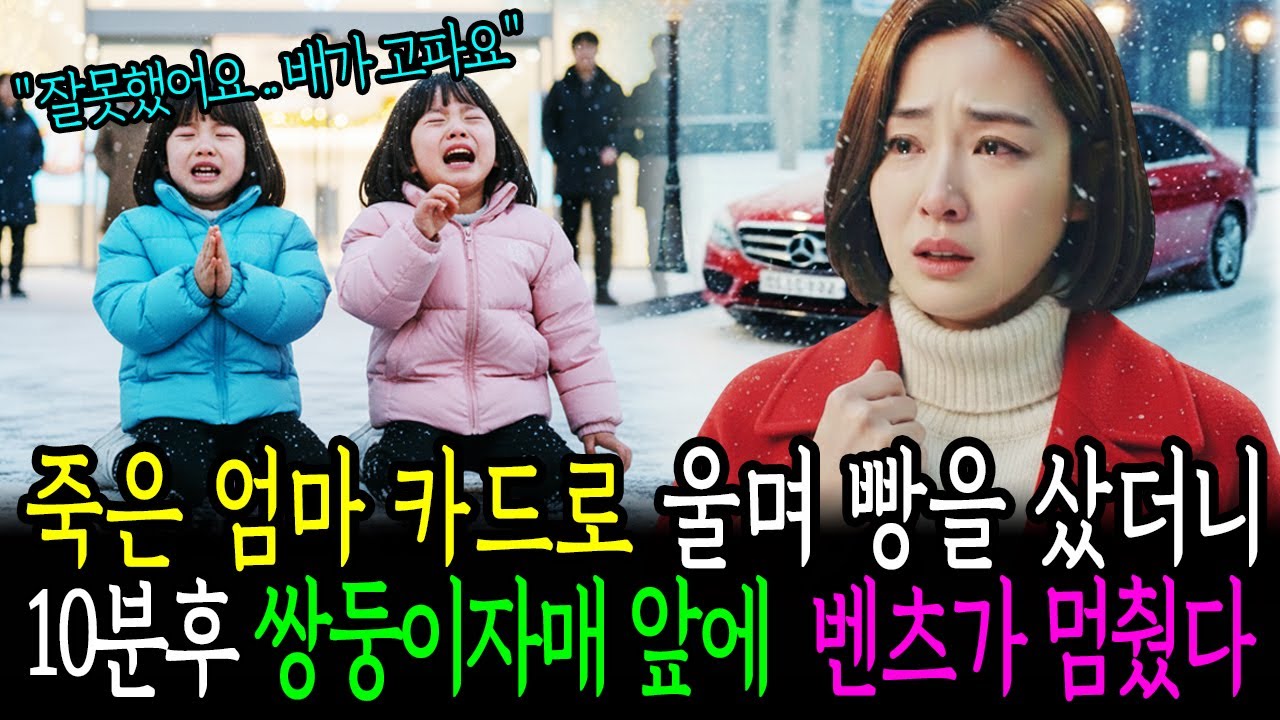 죽은 엄마 카드로 울며 빵을 샀더니 10분 후 쌍둥이자매 앞에 벤츠가 멈췄다