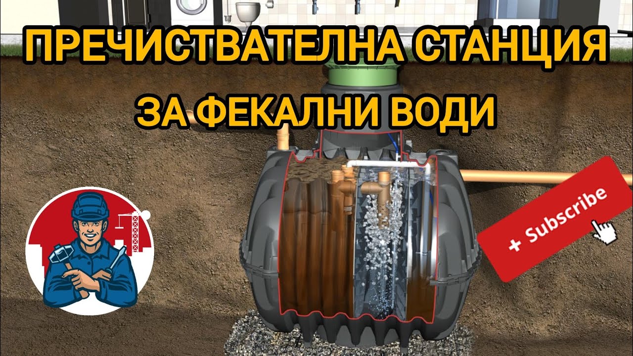 Пречиствателна станция за фекални води. Система, за отводняване. - Септична яма.