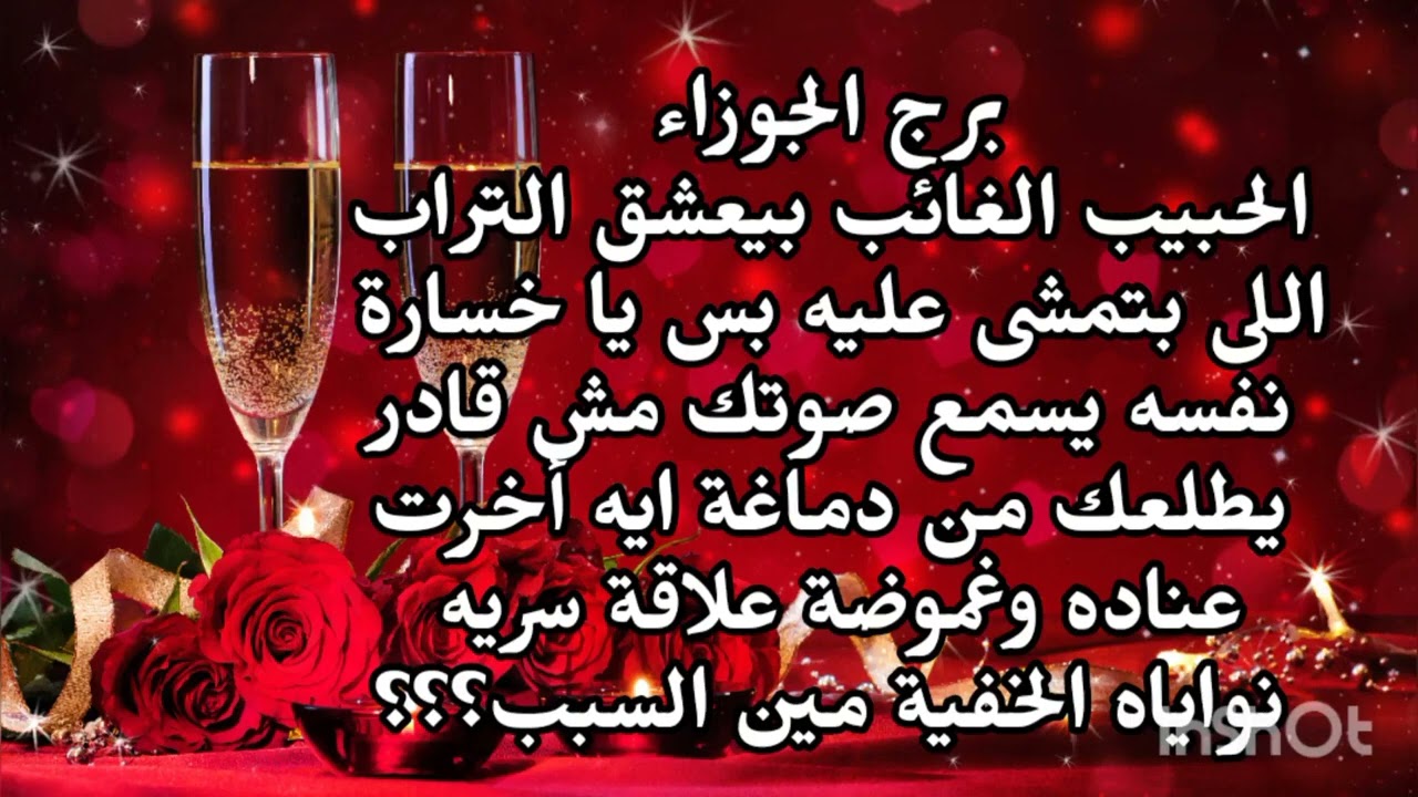 برج الجوزاء🥰 الحبيب الغائب بيعشق التراب اللى بتمشى عليه مش قادر يطلعك من دماغة 