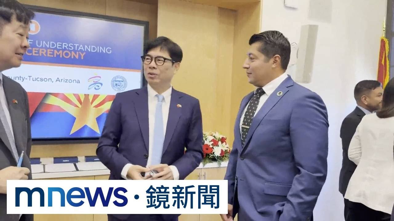 陳其邁訪美務實作風　飛土桑市與產官學界會面｜#鏡新聞